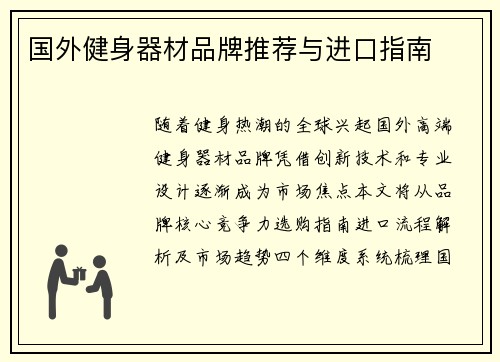 国外健身器材品牌推荐与进口指南