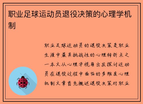 职业足球运动员退役决策的心理学机制