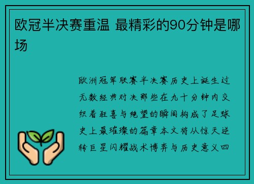 欧冠半决赛重温 最精彩的90分钟是哪场