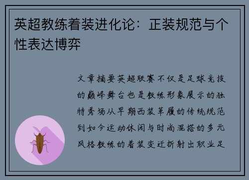 英超教练着装进化论：正装规范与个性表达博弈