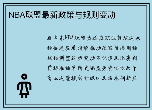 NBA联盟最新政策与规则变动