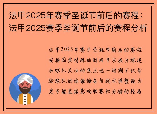 法甲2025年赛季圣诞节前后的赛程：法甲2025赛季圣诞节前后的赛程分析