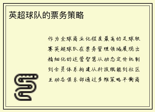 英超球队的票务策略