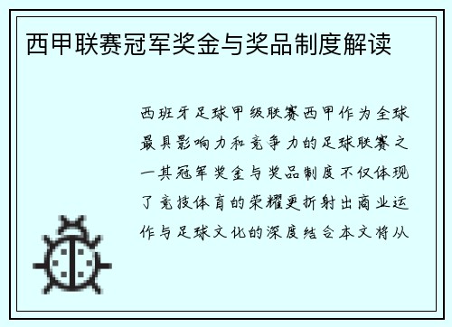 西甲联赛冠军奖金与奖品制度解读