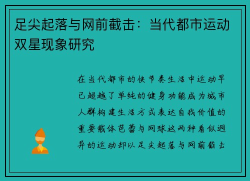 足尖起落与网前截击：当代都市运动双星现象研究