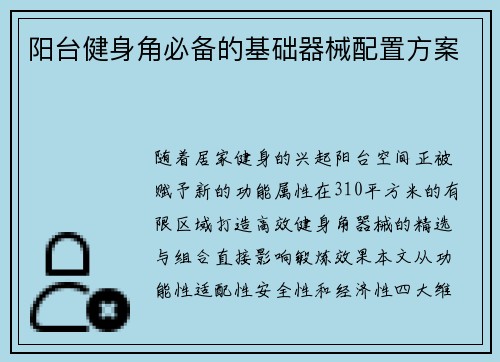 阳台健身角必备的基础器械配置方案