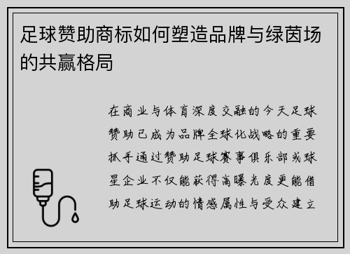 足球赞助商标如何塑造品牌与绿茵场的共赢格局