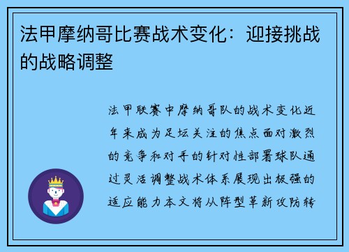 法甲摩纳哥比赛战术变化：迎接挑战的战略调整
