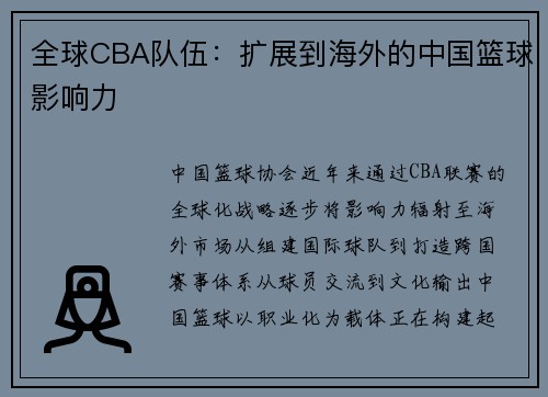 全球CBA队伍：扩展到海外的中国篮球影响力