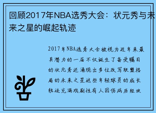 回顾2017年NBA选秀大会：状元秀与未来之星的崛起轨迹