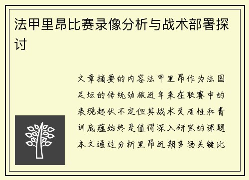法甲里昂比赛录像分析与战术部署探讨