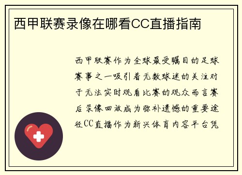 西甲联赛录像在哪看CC直播指南