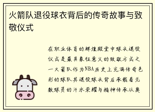 火箭队退役球衣背后的传奇故事与致敬仪式
