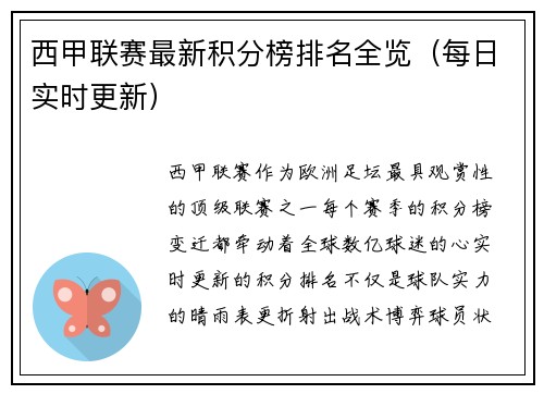 西甲联赛最新积分榜排名全览（每日实时更新）