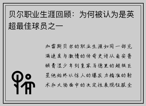 贝尔职业生涯回顾：为何被认为是英超最佳球员之一