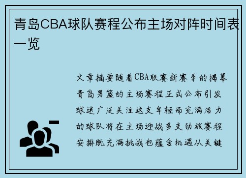 青岛CBA球队赛程公布主场对阵时间表一览