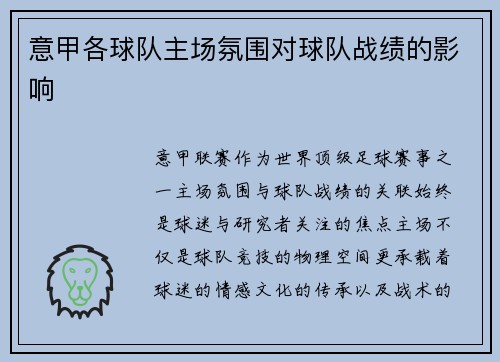 意甲各球队主场氛围对球队战绩的影响