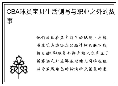 CBA球员宝贝生活侧写与职业之外的故事