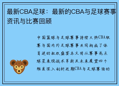 最新CBA足球：最新的CBA与足球赛事资讯与比赛回顾