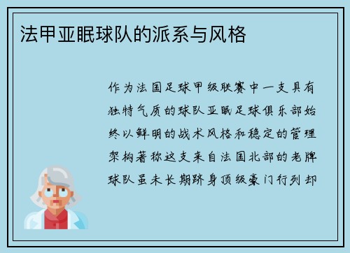 法甲亚眠球队的派系与风格