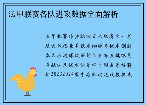 法甲联赛各队进攻数据全面解析
