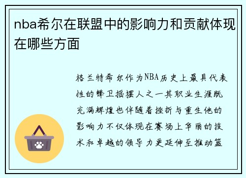 nba希尔在联盟中的影响力和贡献体现在哪些方面