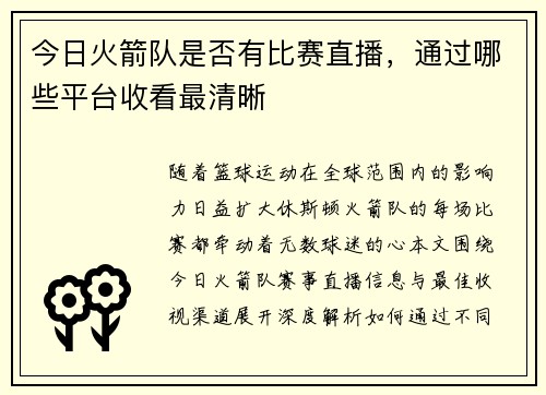 今日火箭队是否有比赛直播，通过哪些平台收看最清晰