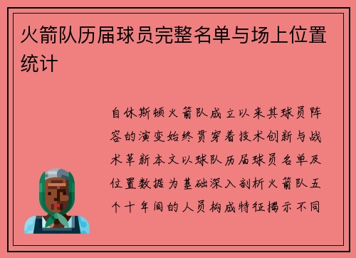 火箭队历届球员完整名单与场上位置统计
