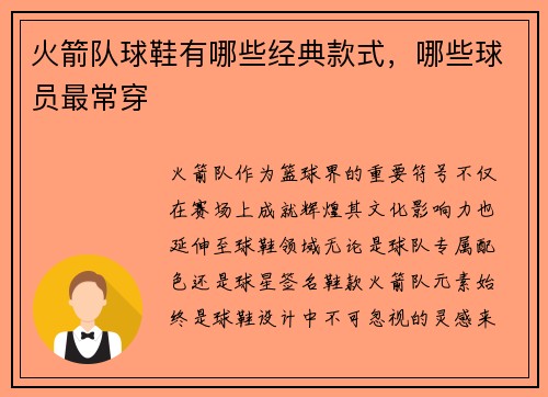 火箭队球鞋有哪些经典款式，哪些球员最常穿