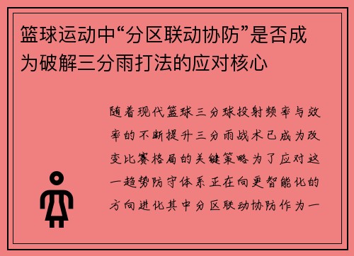 篮球运动中“分区联动协防”是否成为破解三分雨打法的应对核心