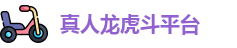 真人龙虎斗平台